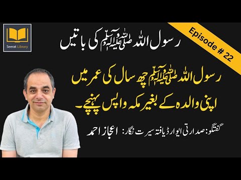 Episode #: 22 - Life story of Prophet Muhammad (PBUH) in Chronological Order from Authentic Sources
