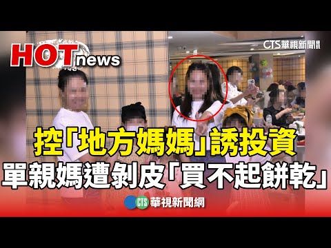 控「地方媽媽」誘投資　單親媽遭剝皮「買不起餅乾」