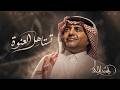 Rashed Almajid - Tistahal AlAnwah | Official Lyrics Video 2026 | راشد الماجد - تستاهل العنوة