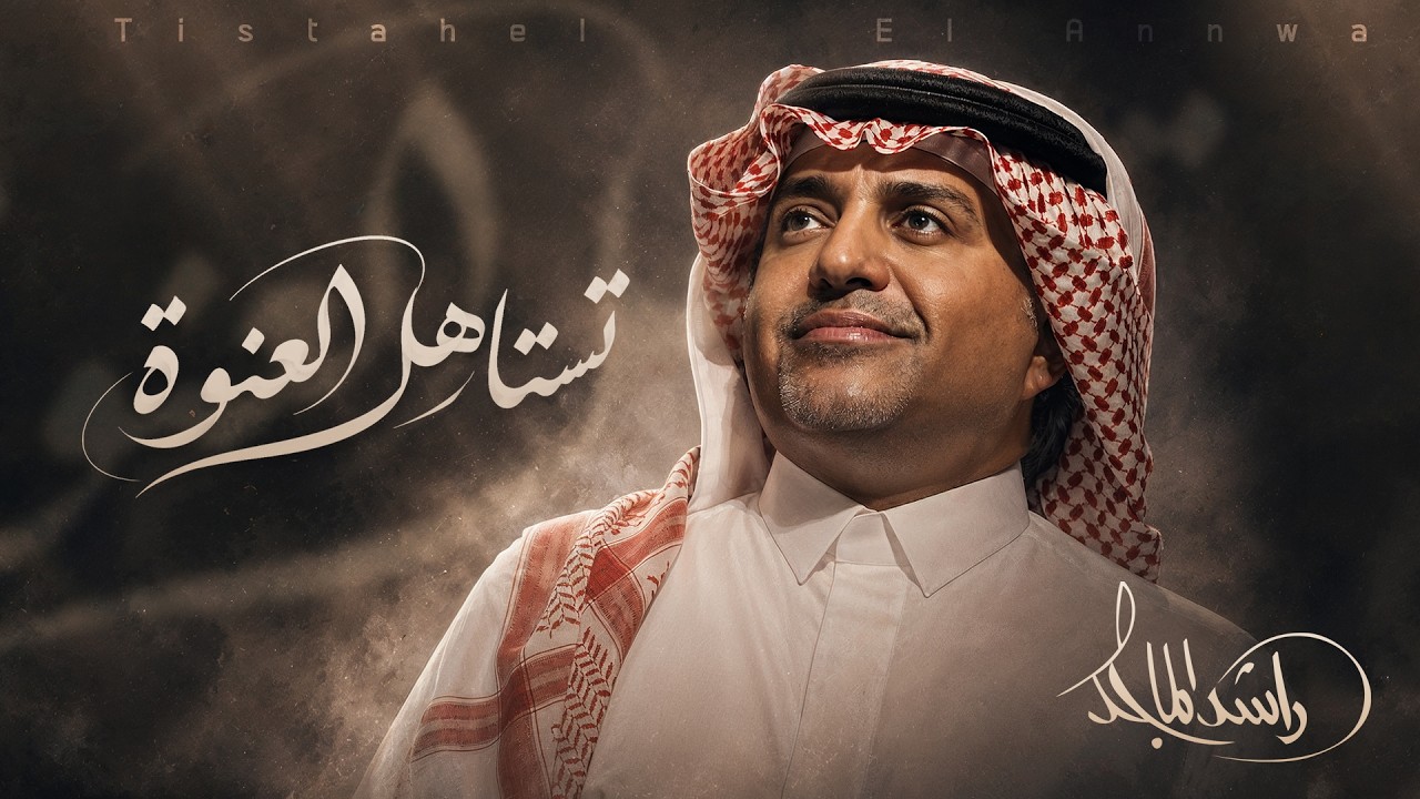 Rashed Almajid - Tistahal AlAnwah | Official Lyrics Video 2026 | راشد الماجد - تستاهل العنوة