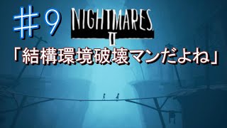 [無職と半無職]＃9　仕事無い俺ら　※中身ナシ　[リトルナイトメア2実況]