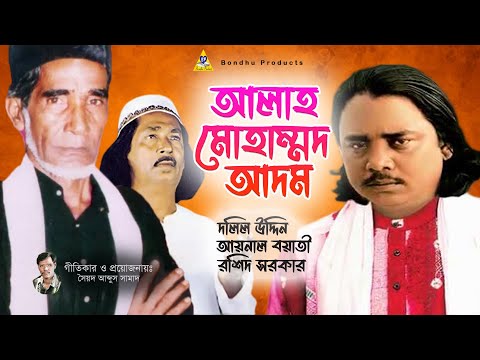 আল্লাহ মোহাম্মদ আদম | শ্রেষ্ঠ ৩ শিল্পী | Dolil Uddin | Aynal Boyati | Rashid Sarkar | Jukebox
