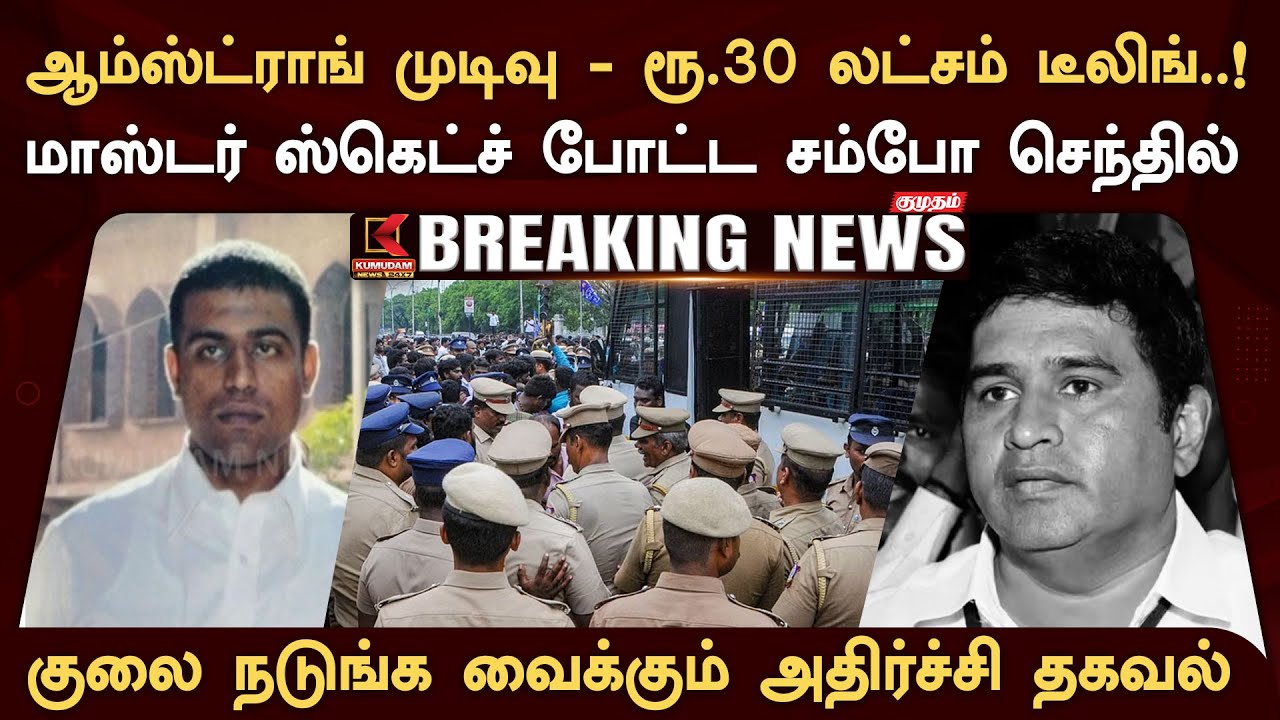 ஆம்ஸ்ட்ராங் முடிவு - ரூ.30 லட்சம் டீலிங்..! மாஸ்டர் ஸ்கெட்ச் போட்ட சம்போ செந்தில்