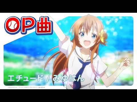 エチュード みゆはん Tvアニメ 八月のシンデレラナイン Op曲 ノンクレジット みゆはん Official Web Site