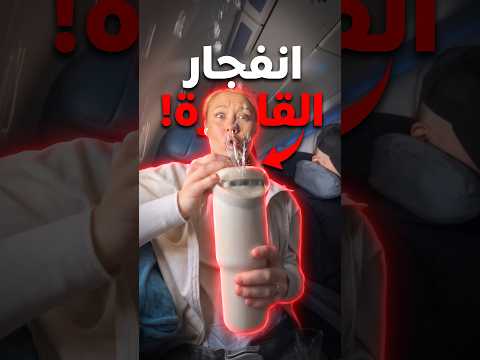 Why Bottles Burst on a Plane Mid-Flight ✈️ #airplane #travel #flight #aviation #shorts