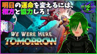 ⛄シリーズ最新作は宇宙が舞台だ！相方と共に明日の運命を変えろ！【We Were Here Tomorrow】