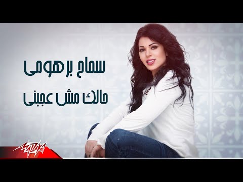 حالك مش عجبني سماح برهومى