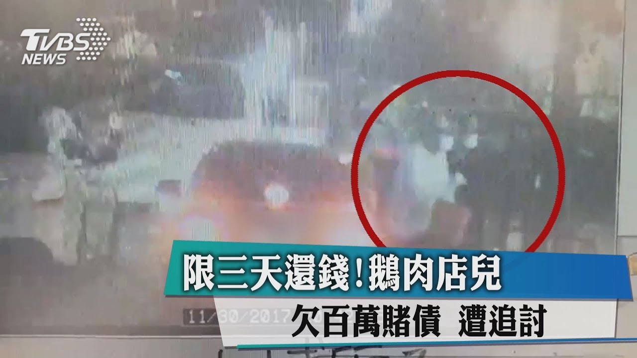 限3天還錢！鵝肉店兒欠百萬賭債　遭追討