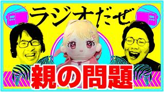 親が仲直りした週【ラジオだぜ 第275回】