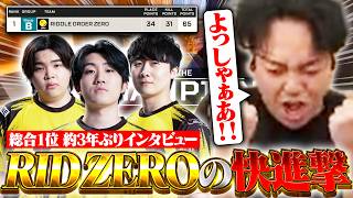 総合1位を獲得したRIDDLE ZEROの快進撃に歓喜するボドカ【APEX】【ALGS Year 6：Split 2 APAC North Pro League Day 7】