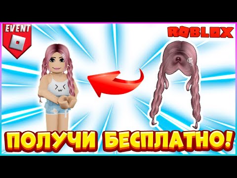 [EVENT] КАК получить БЕСПЛАТНО Розовые Волосы в TWICE SQUARE Roblox🌺БЕСПЛАТНЫЕ вещи 2023