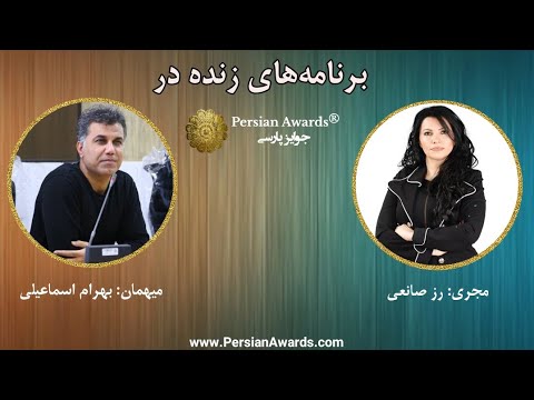 Live programs in Persian Awards® - Guest: Bahram Esmaeili