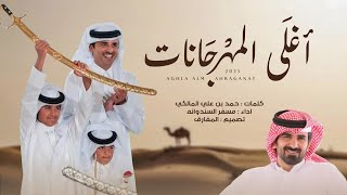 كلمات اغنية اغلى المهرجانات مسفر السندوانة