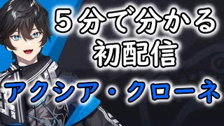 【５分で分かる】アクシア・クローネ 初配信【切り抜き】