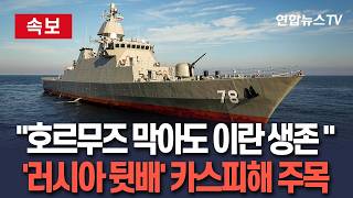[????속보] 호르무즈 틀어막아도 이란 생존 가능…'러시아 뒷배' 카스피해로 물자 공급｜美 뉴욕타임스 보도 / 연합뉴스TV(YonhapnewsTV)