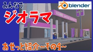 みんなでジオラマ~アセット紹介その4~【blender2.93】