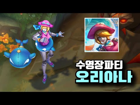 롤 신스킨 수영장 파티 오리아나 스킨 [Pool Party Orianna]