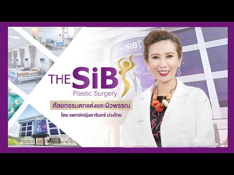 The SIB Clinic ศัลยกรรมครบวงจร โดยแพทย์หญิง ดารินทร์ ม่วงไทย #beauty #body #ศัลยกรรม
