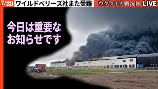 今日は重要なお知らせがあります🔥20:00～【ウクライナ戦況Live】ワイルドベリーズ社の最新巨大倉庫に直撃