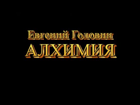 Евгений Головин. Алхимия