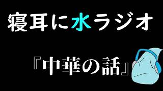 【第二回】寝耳に水ラジオ　～中華の話～