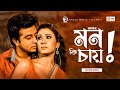 Amar Mon Ki Chay Bangla Movie Song Shakib Khan Bobby Hasib Kona Adit Rajotto