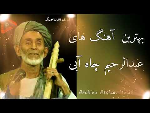 Abdul Rahim chayabi, بهترین آهنگ های عبدالرحیم چاه آبی