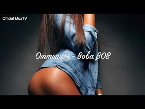 ВОВА B0b  - Оттепель
