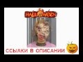 ТОП Самых страшных масок для Хэлоуин (Helloween) 