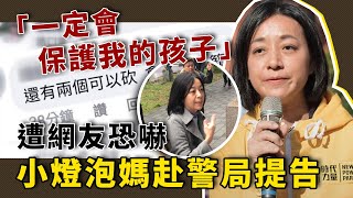 遭網友恐嚇　小燈泡媽派出所提告