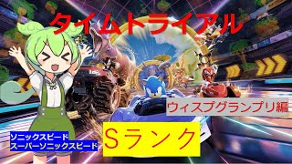 タイムトライアル全コースSランクを目指して - ウィスプグランプリ編 - 【ソニックレーシングクロスワールド】