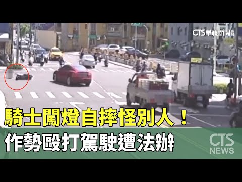 騎士闖燈自摔怪別人！　作勢毆打駕駛遭法辦