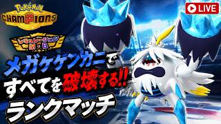 【ポケモンチャンピオンズ】メガケケンカニですべてを破壊してマスターに到達する！！【ダブルバトル】