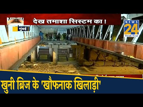 खुनी ब्रिज के 'खौफनाक खिलाड़ी'