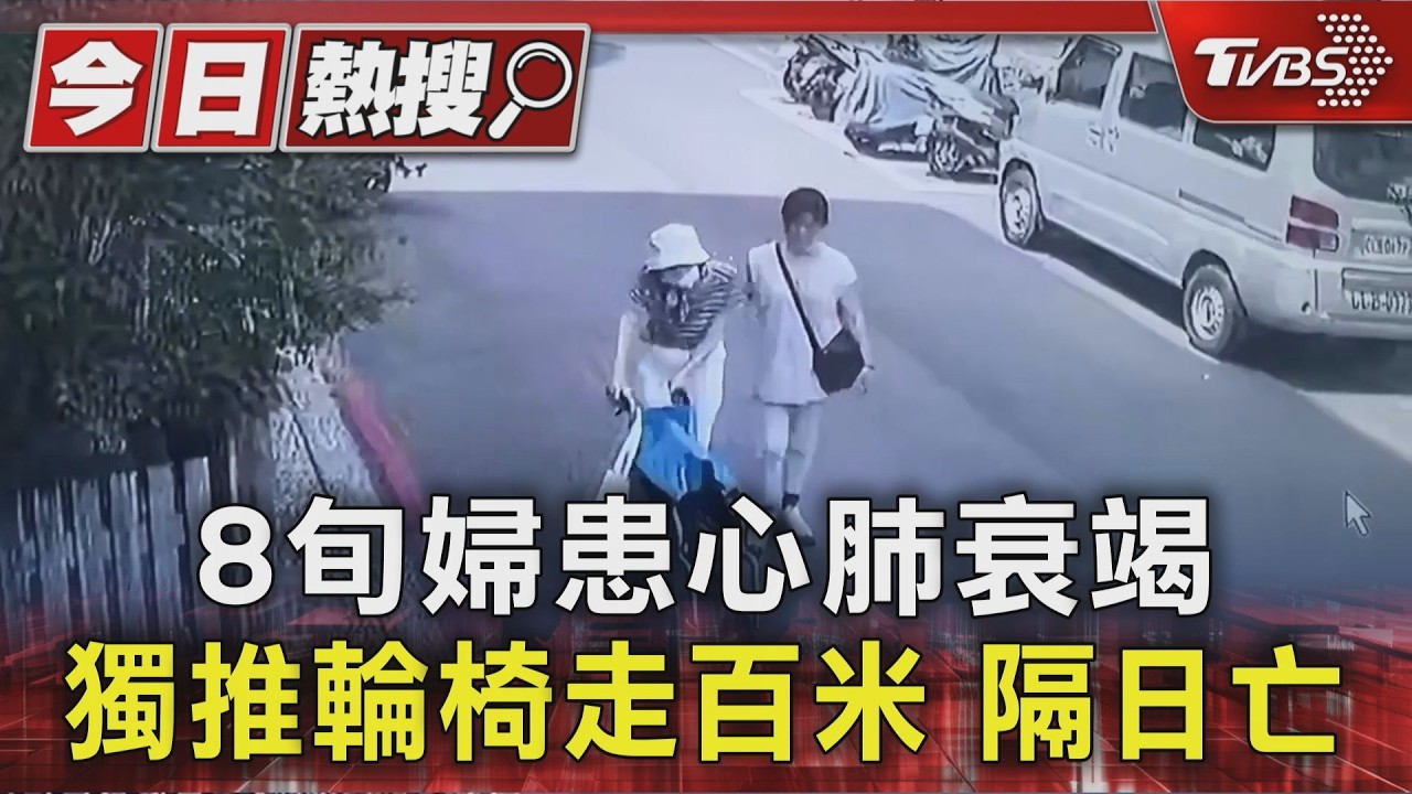 #獨家 8旬婦患心肺衰竭 獨推輪椅走百米 隔日亡｜TVBS新聞 @TVBSNEWS01