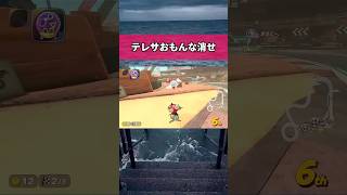 カメックいらんて #switch2 #mariokart #マリオカートワールド #マリオカート #マリオカート8dx #gaming