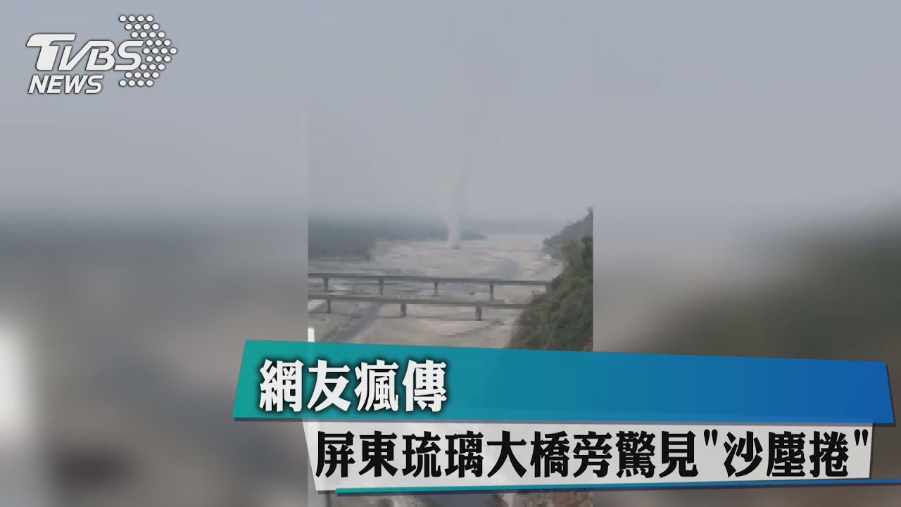 屏東琉璃大橋旁驚見沙塵捲 網友瘋傳