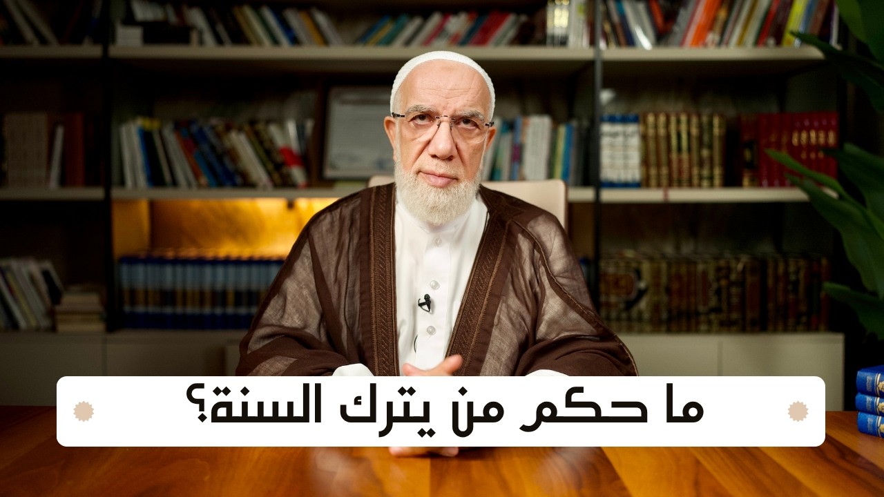 ماذا يحدث لتارك السنة؟