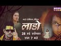 लाडो फिल्म आ रहा है हर हर महादेव आ रहा ह