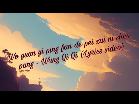 Wo yuan pi ping fan de pei zai ni shen pang - Wang Qi Qi (Lyrics video)