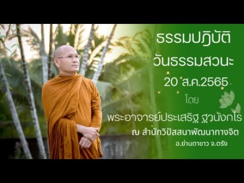 ธรรมปฎิบัติ วันธรรมสวนะ 20 ส.ค. 2565