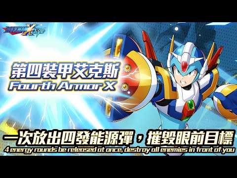 【ROCKMAN X DiVE】第四裝甲艾克斯/Fourth Armor X