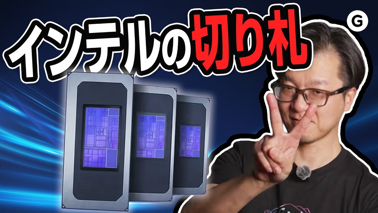 教えて金本さん！Intel Core Ultraってなに？