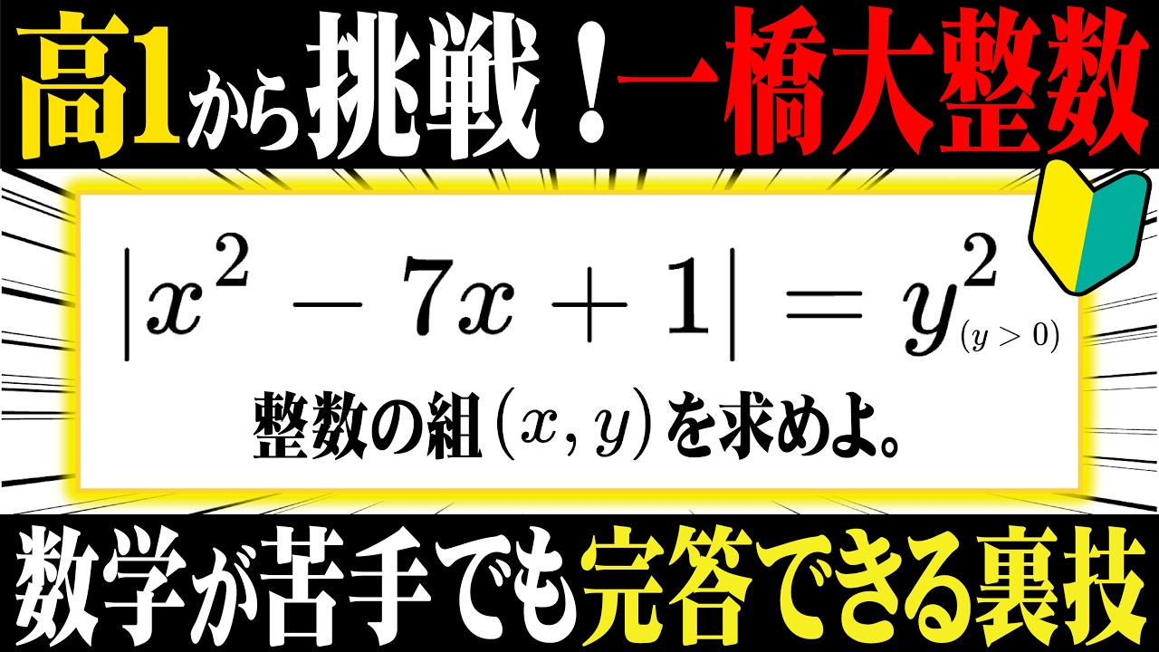 高1から挑戦！一橋大2026【検算の裏技】
