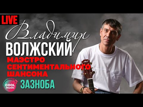 Владимир Волжский - Зазноба (Маэстро сентиментального шансона, Live)