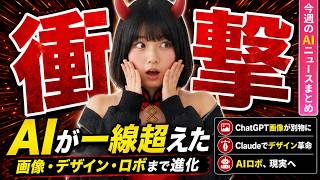 【知らないと乗り遅れる】ChatGPT Image 2がヤバすぎる！画像生成AIがもう異次元クラス│今週のAIニュース
