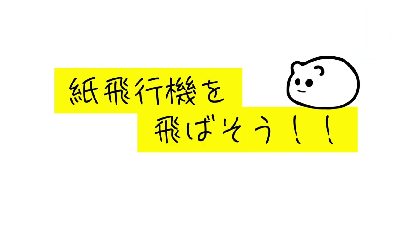 [No.152]紙飛行機