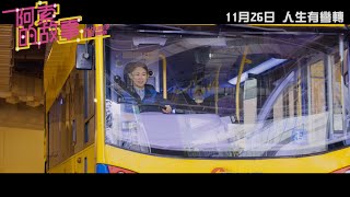 《阿索的故事》．正式預告．11月26日．人生有彎轉～