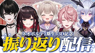 OP - 【祝3D】1期生全員で久しぶりに話そう!!!【或世イヌ/Neo-Porte】