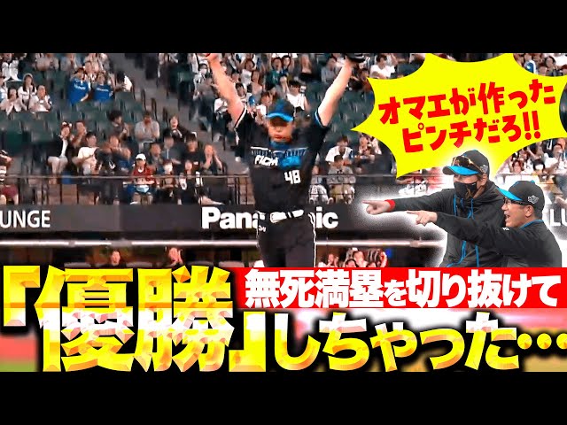 【優勝しちゃった…】齋藤友貴哉『無死満塁のを切り抜けて会心ガッツポーズも…ベンチ総ツッコミ！』